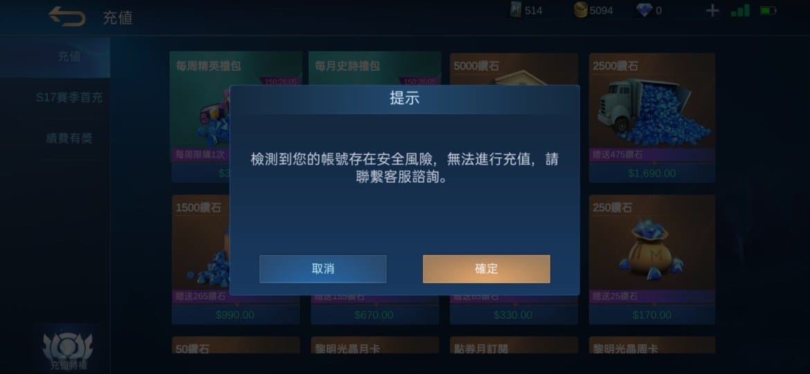 Mobile Legends: Bang Bang 帳號安全與可疑儲值風險警示畫面